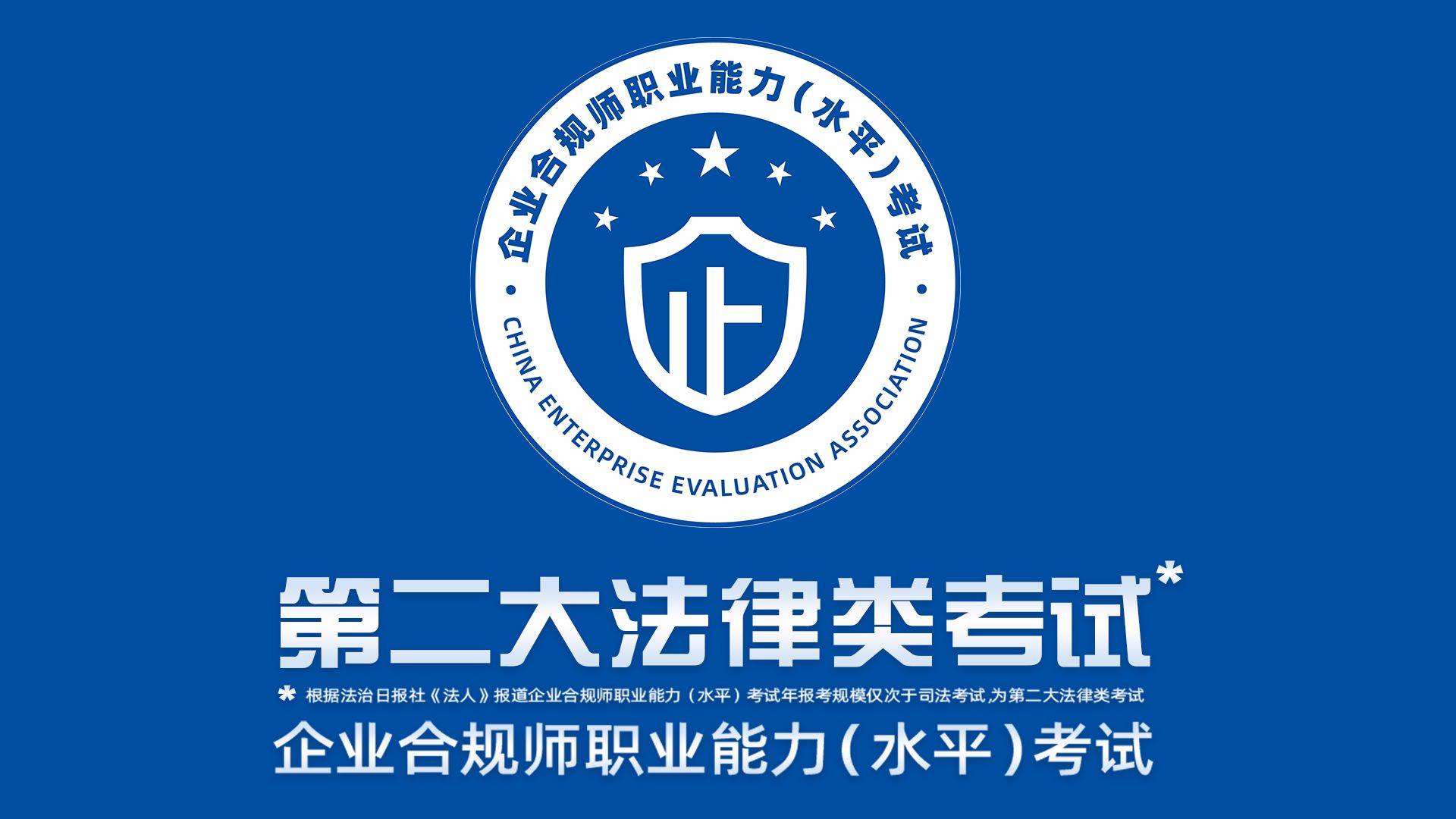 企業(yè)合規(guī)師考試內容及備考指南——聚焦實業(yè)運營與建設領域